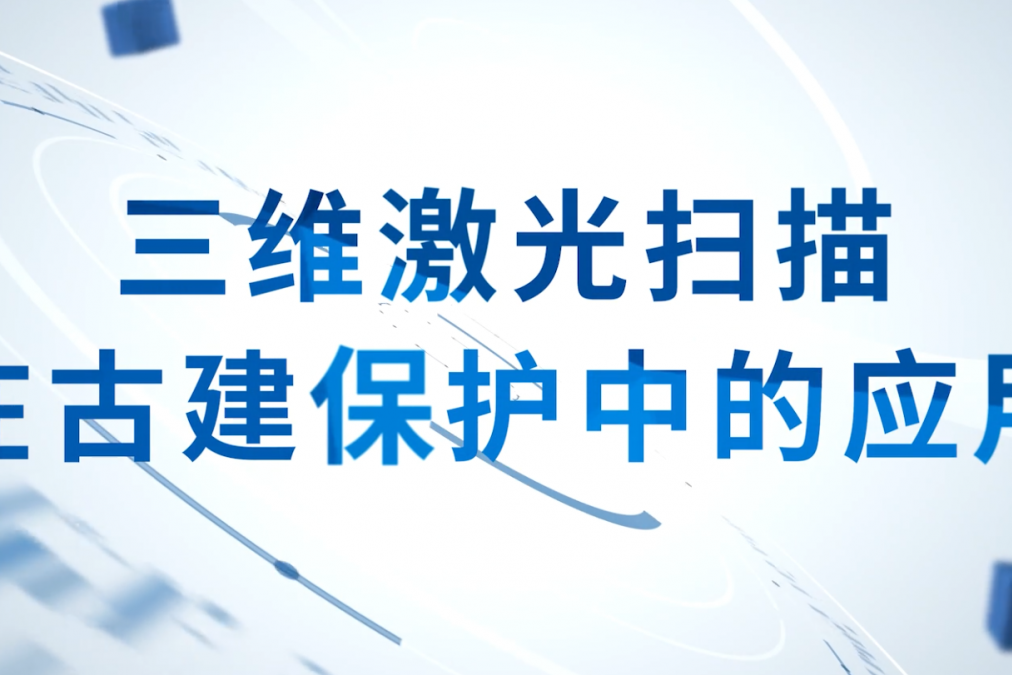 三維激光掃描在古建保護中的應用2023